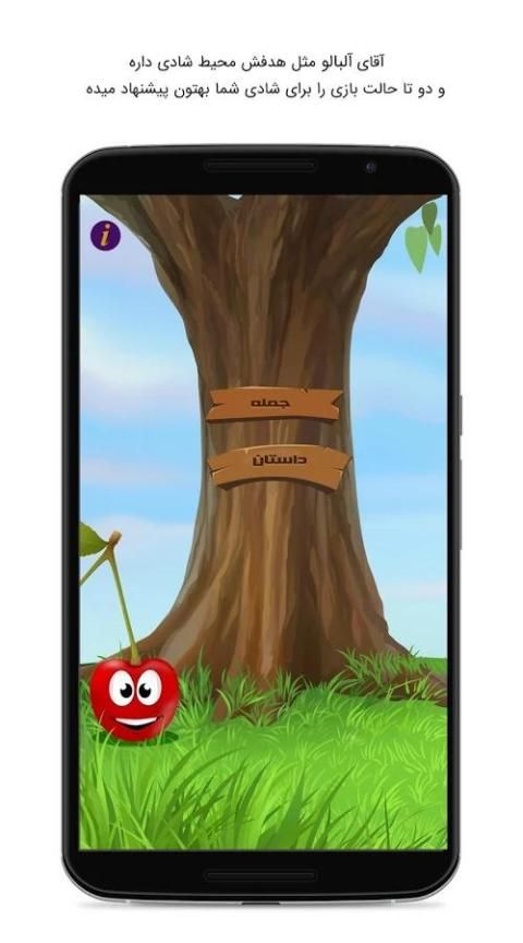 آقای آلبالو 4 تصوير الشاشة