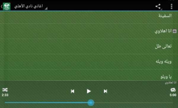 اغاني نادي الأهلي السعودي screenshot 5