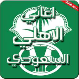 اغاني نادي الأهلي السعودي 2.0