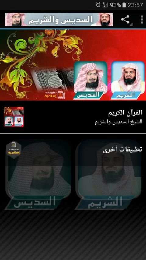 القرآن الكريم - السديس والشريم screenshot 5