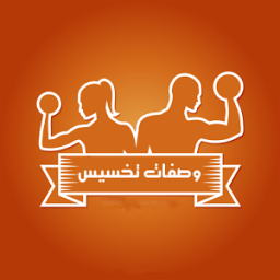 وصفات تخسيس وريجيم आइकन