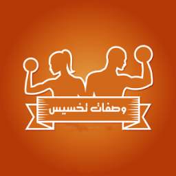 وصفات تخسيس وريجيم 1.0