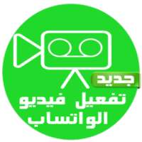 تفعيل مكالمات فيديو وانس joke