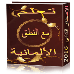 تعلم الألمانية بالنطق 2016 icon