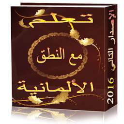 تعلم الألمانية مع النطق الإصدار التاني 2016 1.0