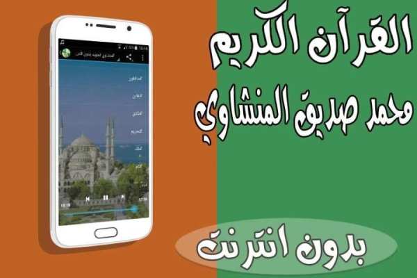 المنشاوي تجويد بدون انترنت screenshot 1