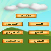 تعلم العد on 9Apps