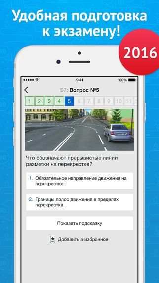 Экзамен ПДД 2016 - билеты для ГИБДД РФ скриншот 5
