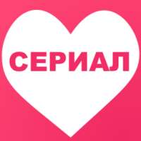 сериалы вконтакте