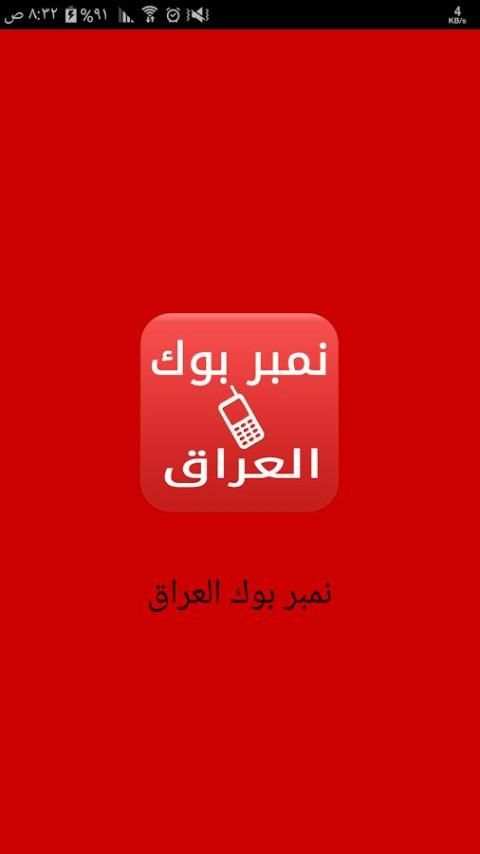 نمبربوك العراق دليل الجوال screenshot 2