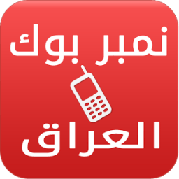 نمبربوك العراق دليل الجوال icon