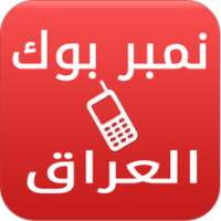 نمبربوك العراق دليل الجوال on 9Apps