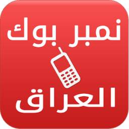 نمبربوك العراق 1.5