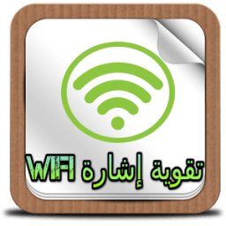 تقوية إشارة wifi الويفي prank icon