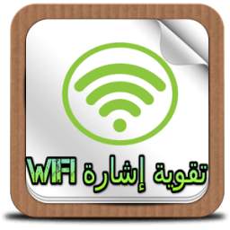 wifi تقوية إشارة 1.2
