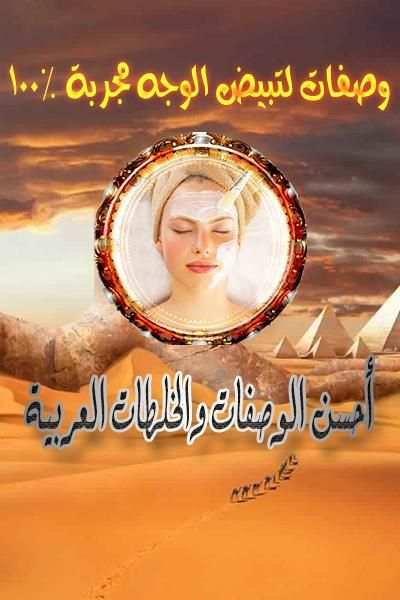 وصفات لتبيض الوجه مجربة طبيعية screenshot 4