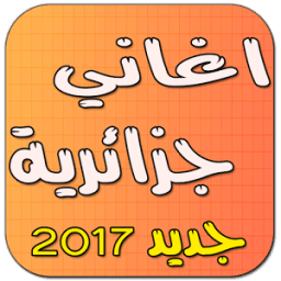 اغاني جزائرية بدون انترنت 2016 आइकन