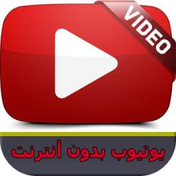 يوتووب بدون أنترنيت PRANK 2.0