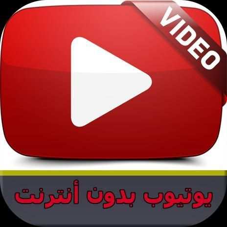 اليوتيوب بدون انترنت - prank screenshot 3