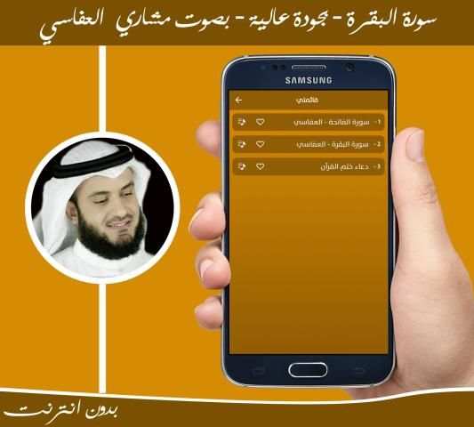 سورة البقرة بدون انترنت بصوت مشاري العفاسي
‎ screenshot 2