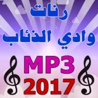 رنات وادي الذئاب 2017 MP3 on 9Apps