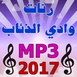 رنات وادي الذئاب 1.0