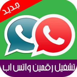 تشغيل رقمين واتس اب جديد Prank 6.2