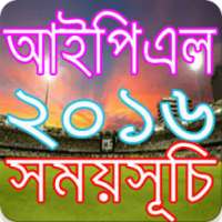 আইপিএল ২০১৬ সময়সূচি IPL 2016