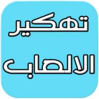 تهكير الالعاب Fake