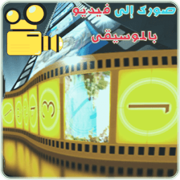 تحويل الصور الى فيديو البوم иконка