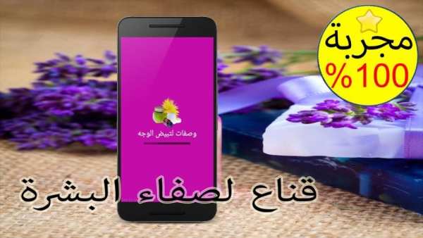 وصفات لتبيض الوجه دون الانترنت screenshot 4