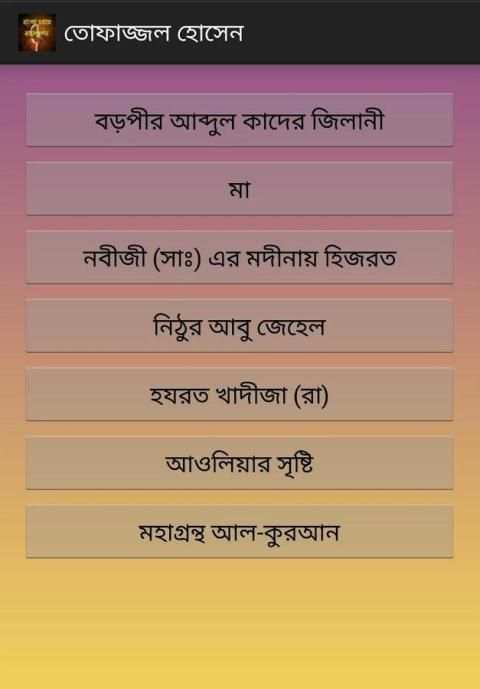 Bangla Waj Collection- ওয়াজ скриншот 1