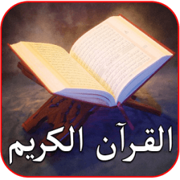 القران الكريم صوت بدون انترنت иконка