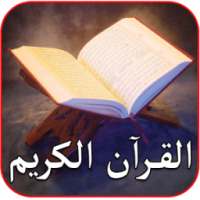 القران الكريم صوت بدون انترنت on 9Apps