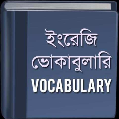 ভোকাবুলারি - Vocabulary screenshot 1