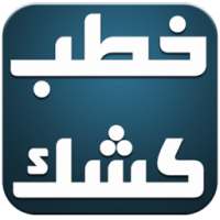 خطب الشيخ كشك بدون انترنت 2016 on 9Apps