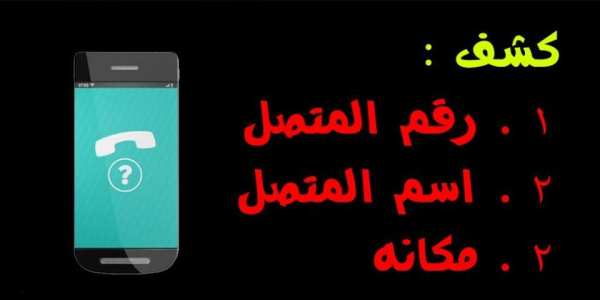 كشف رقم مجهول screenshot 1