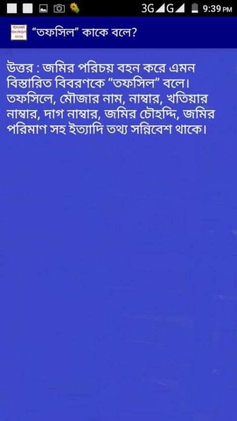 পর্চা,দাগ,দলিল কাকে বলে? скриншот 1