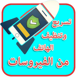 تسريع وتنظيف الهاتف من الفيروس أيقونة