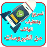 تسريع وتنظيف الهاتف من الفيروس on 9Apps