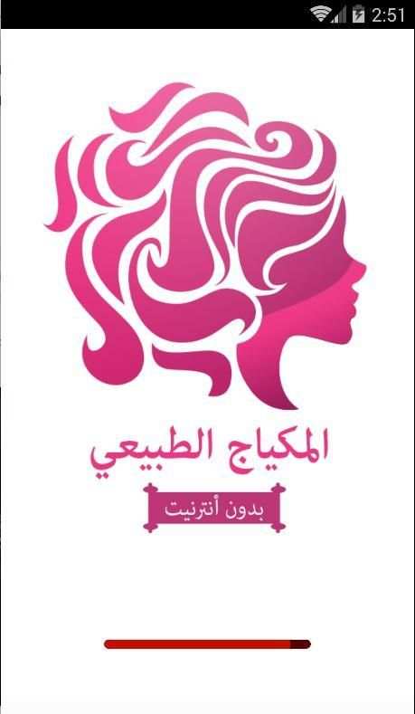 المكياج الطبيعي (بدون أنترنيت) screenshot 8