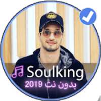 جميع اغاني سولكينغ 2019|Music Soulking Rap
‎ logo