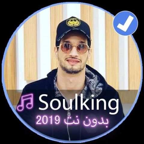 جميع اغاني سولكينغ 2019|Music Soulking Rap
‎ स्क्रीनशॉट 2