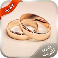 رسائل حب للمتزوجين بتجنن 2016 on 9Apps