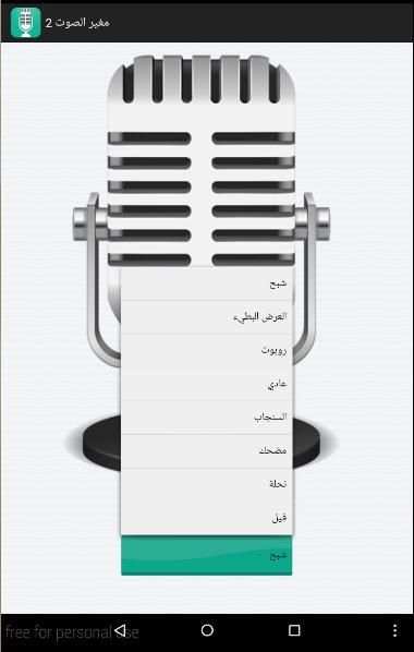 مغير الصوت 2 screenshot 1