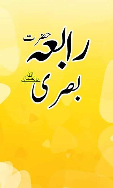 Hazrat Rabia Basri скриншот 1