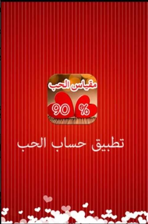 لعبة مزحة مقياس الحب الحقيقي screenshot 4