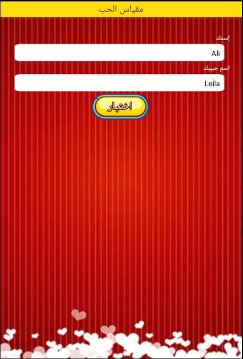 لعبة مزحة مقياس الحب الحقيقي screenshot 2
