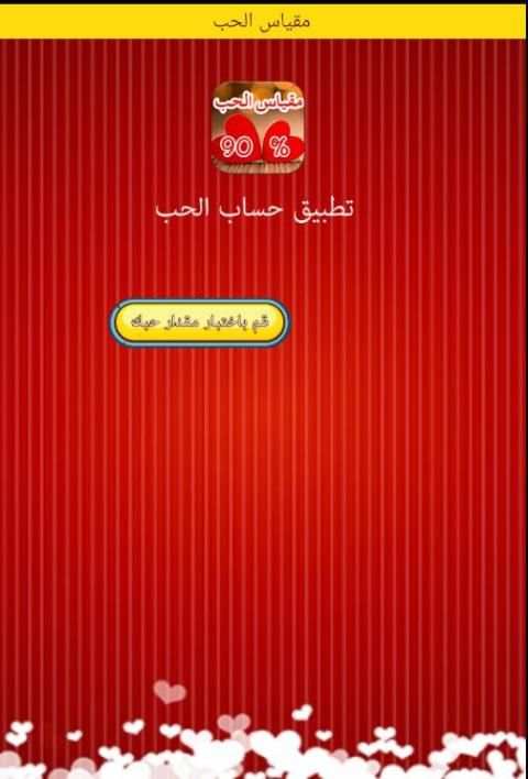 لعبة مزحة مقياس الحب الحقيقي screenshot 3