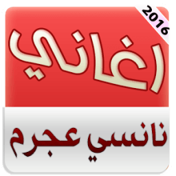 اغاني نانسي عجرم 2016 بدون نت icon